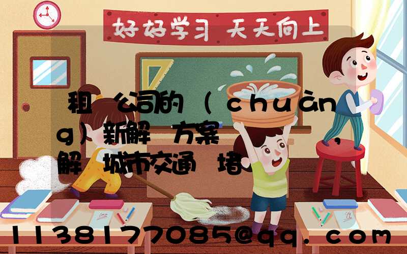 租車公司的創(chuàng)新解決方案，解決城市交通擁堵問題